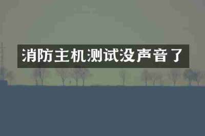 消防主机测试没声音了