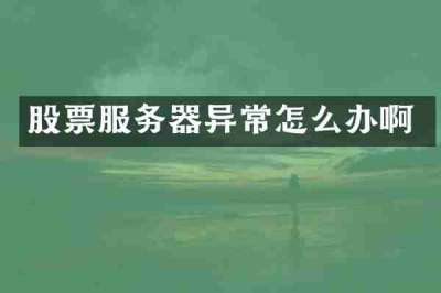 股票服务器异常怎么办啊