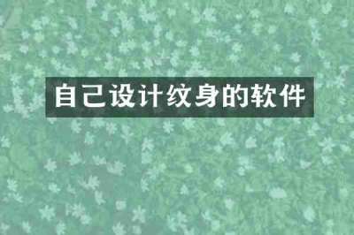 自己设计纹身的软件