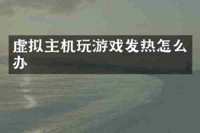 虚拟主机玩游戏发热怎么办