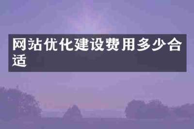 网站优化建设费用多少合适