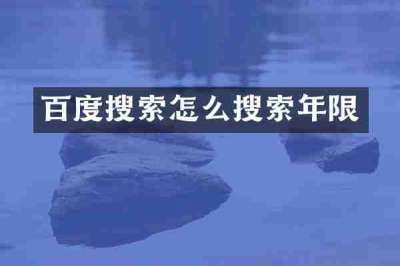 百度搜索怎么搜索年限