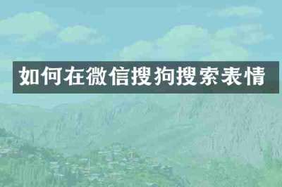 如何在微信搜狗搜索表情
