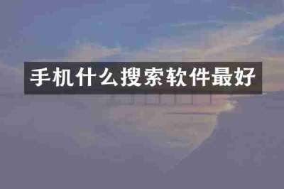 手机什么搜索软件最好