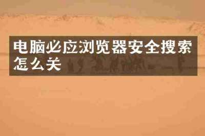 电脑必应浏览器安全搜索怎么关