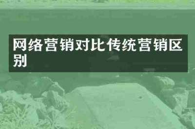 网络营销对比传统营销区别