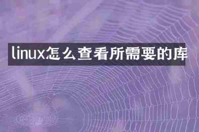 linux怎么查看所需要的库