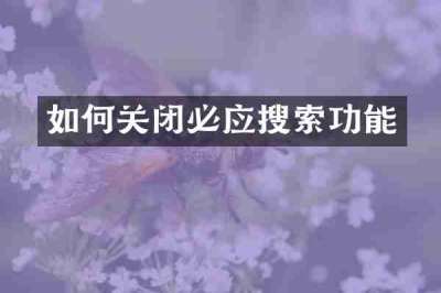 如何关闭必应搜索功能