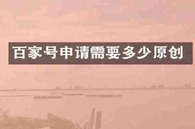 百家号申请需要多少原创