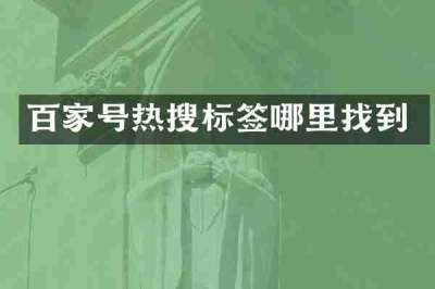 百家号热搜标签哪里找到