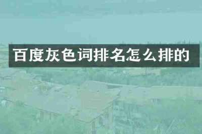 百度灰色词排名怎么排的