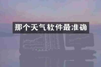那个天气软件最准确