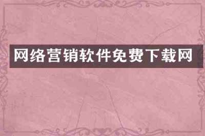 网络营销软件免费下载网