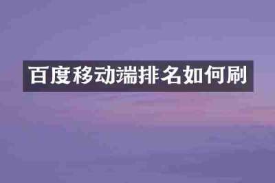 百度移动端排名如何刷