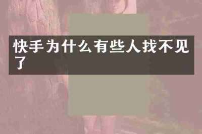 快手为什么有些人找不见了