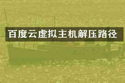 百度云虚拟主机解压路径