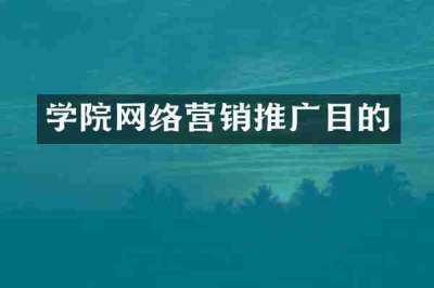 学院网络营销推广目的