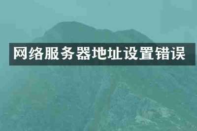 网络服务器地址设置错误