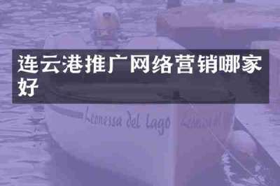 连云港推广网络营销哪家好