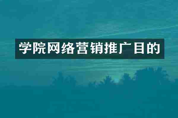 学院网络营销推广目的