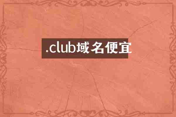 .club域名便宜