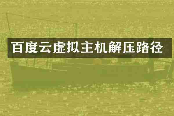 百度云虚拟主机解压路径