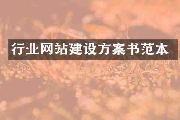行业网站建设方案书范本