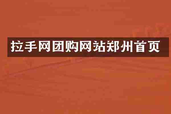 拉手网团购网站郑州首页