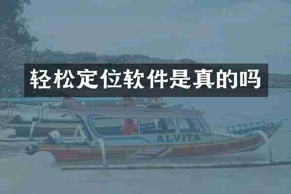 轻松定位软件是真的吗