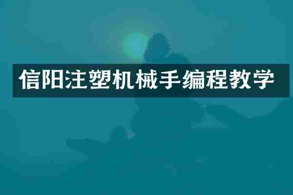 信阳注塑机械手编程教学