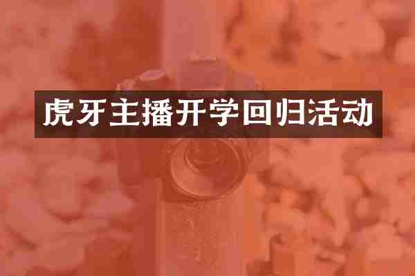 虎牙主播开学回归活动
