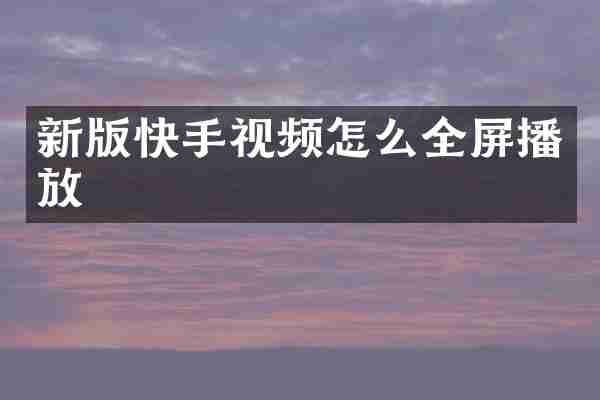 新版快手视频怎么全屏播放