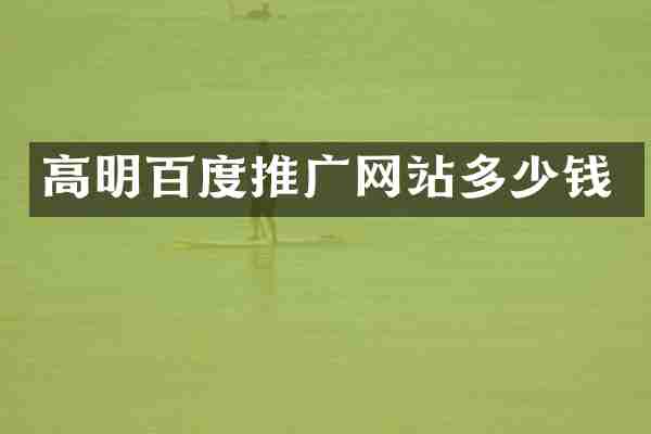 高明百度推广网站多少钱
