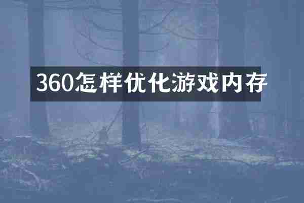 360怎样优化游戏内存