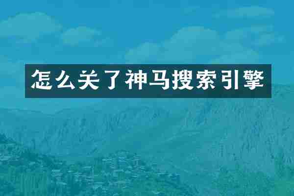 怎么关了神马搜索引擎