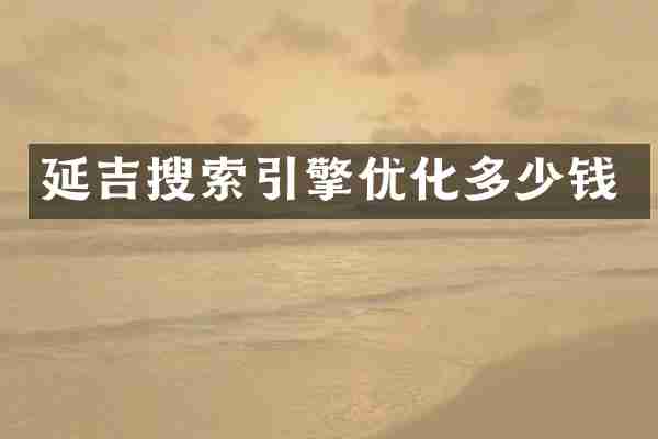 延吉搜索引擎优化多少钱