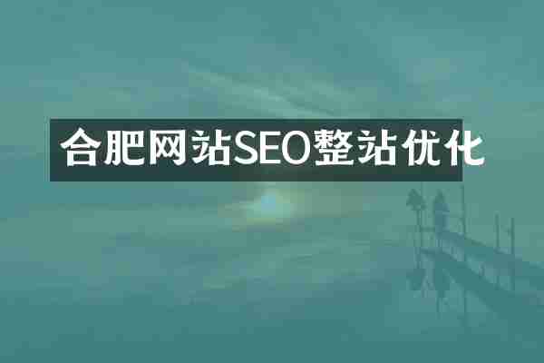 合肥网站SEO整站优化