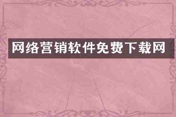 网络营销软件免费下载网