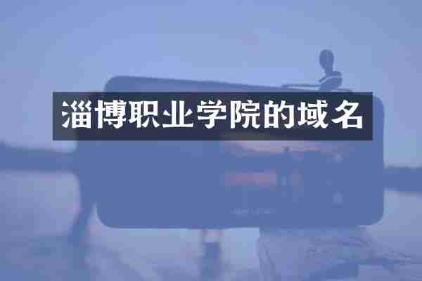 淄博职业学院的域名