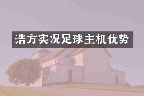 浩方实况足球主机优势