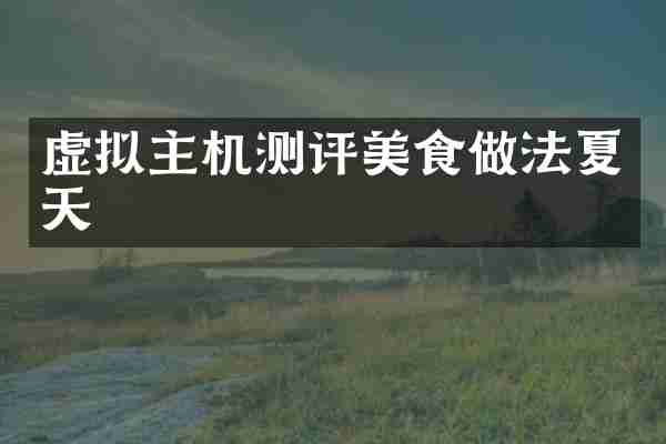 虚拟主机测评美食做法夏天