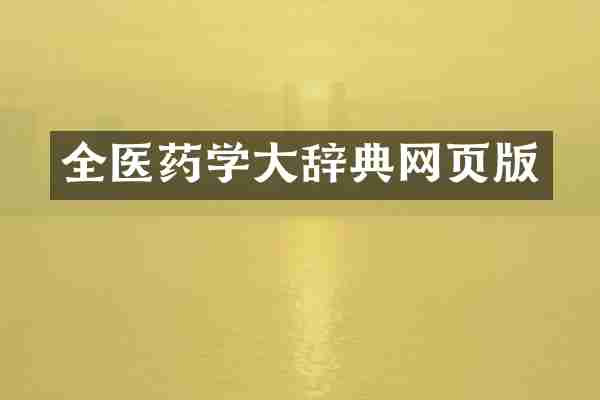 全医药学大辞典网页版