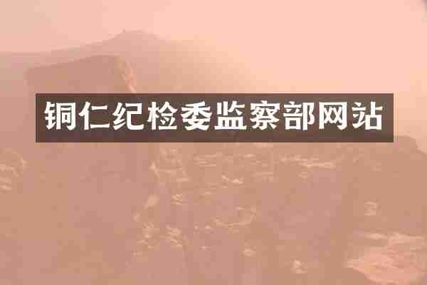 铜仁纪检委监察部网站