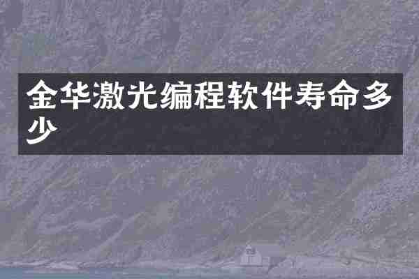 金华激光编程软件寿命多少
