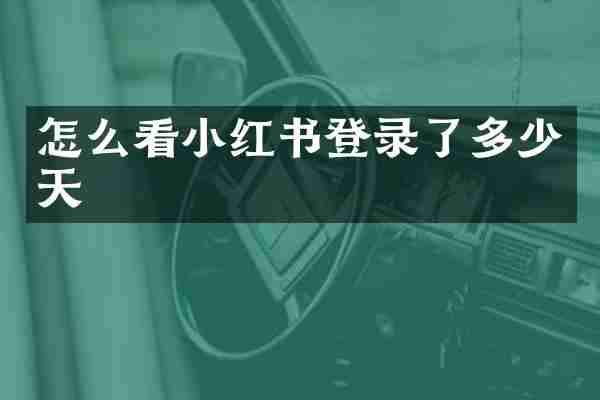 怎么看小红书登录了多少天