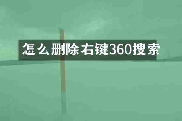 怎么删除右键360搜索
