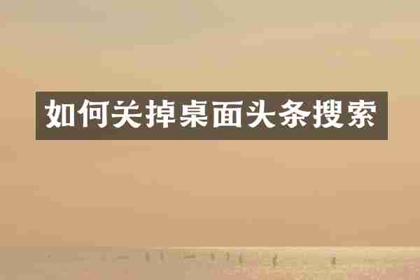 如何关掉桌面头条搜索