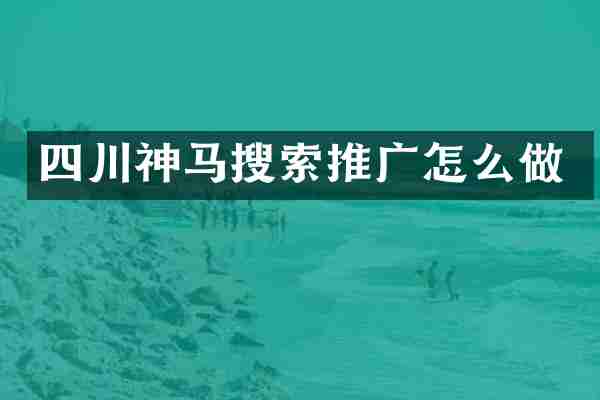 四川神马搜索推广怎么做
