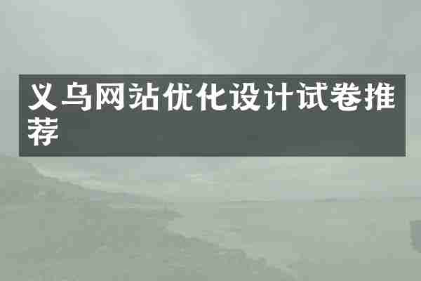 义乌网站优化设计试卷推荐