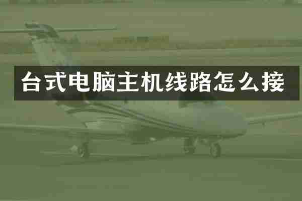 台式电脑主机线路怎么接
